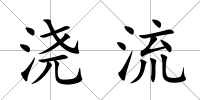 澆流