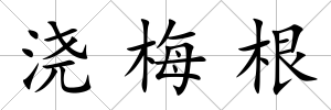澆梅根