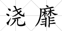 澆靡