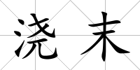 澆末