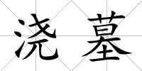 澆墓