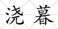 澆暮