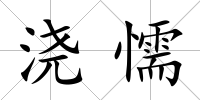 澆懦