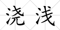 澆淺