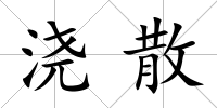 澆散