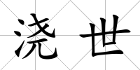 澆世