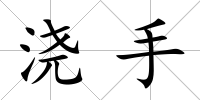 澆手