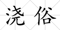 澆俗
