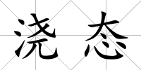 澆態