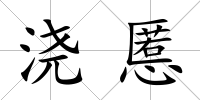 澆慝