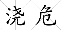 澆危