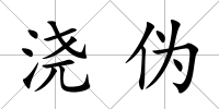 澆偽