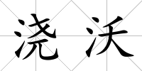 澆沃