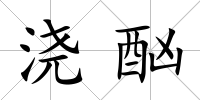 澆酗