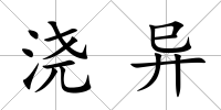澆異
