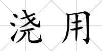 澆用