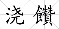 澆饡