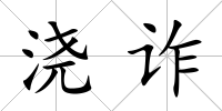澆詐