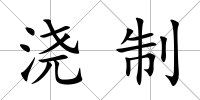 澆制