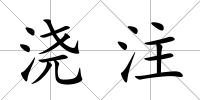 澆注
