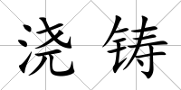 澆鑄