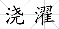 澆濯
