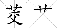 茭艸