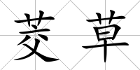 茭草