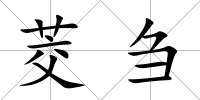 茭芻