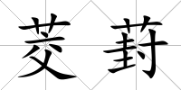 茭葑