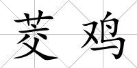 茭雞