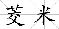 茭米