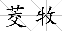 茭牧