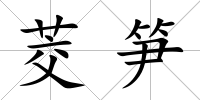 茭筍