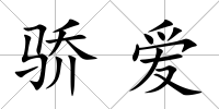 驕愛