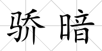 驕暗