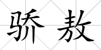 驕敖