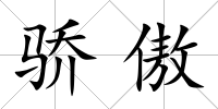 驕傲