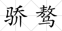 驕驁