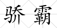 驕霸