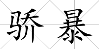驕暴