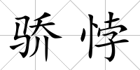 驕悖