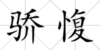 驕愎