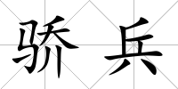 驕兵