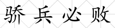 驕兵必?cái)?/>
            </div>
            <div   id=