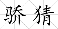驕猜