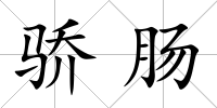 驕腸