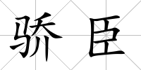 驕臣