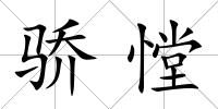 驕憆