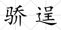 驕逞
